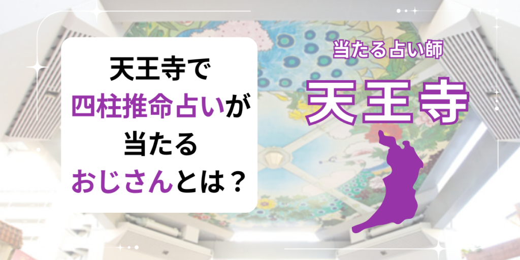 天王寺　四柱推命　おじさん